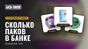 Сколько паков в банке снюса и на сколько её хватает