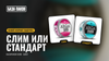 Слим или стандарт: какие паки выбрать и что крепче
